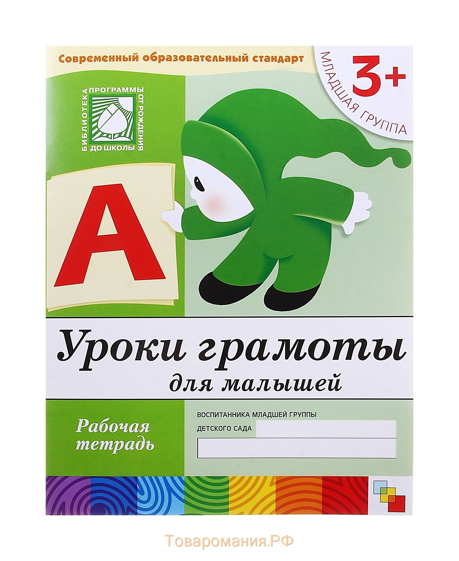 Уроки грамоты для малышей. (3+). Младшая группа. Рабочая тетрадь